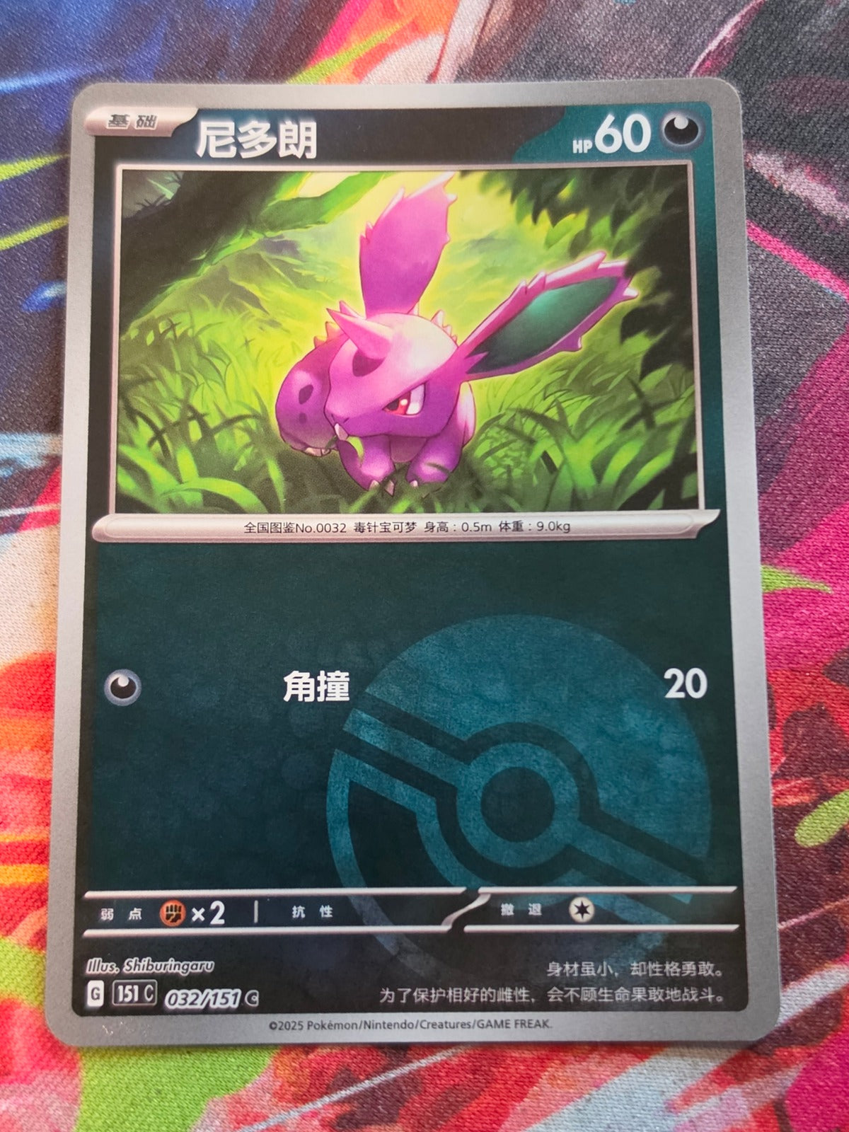 Nidoran♂ Common Collect 151 Surprise, Hope, Journey, & Gathering 032/151 Pokeball NM Simplified Chinese Pokemon