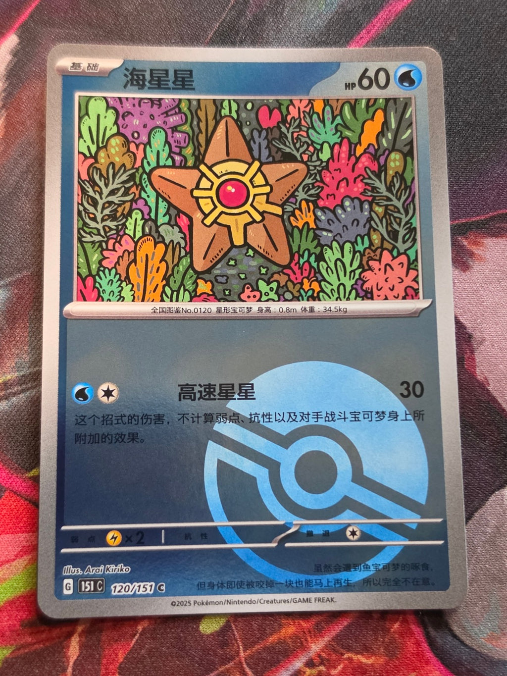 Staryu Common Collect 151 Surprise, Hope, Journey, & Gathering 120/151 NM Simplified Chinese Pokemon