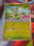Sprigatito Double Rare Gem Pack Vol 1 01 07/115 NM Simplified Chinese Pokemon