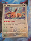 Eevee Rare Gem Pack Vol 2 01 10/140 NM Simplified Chinese Pokemon