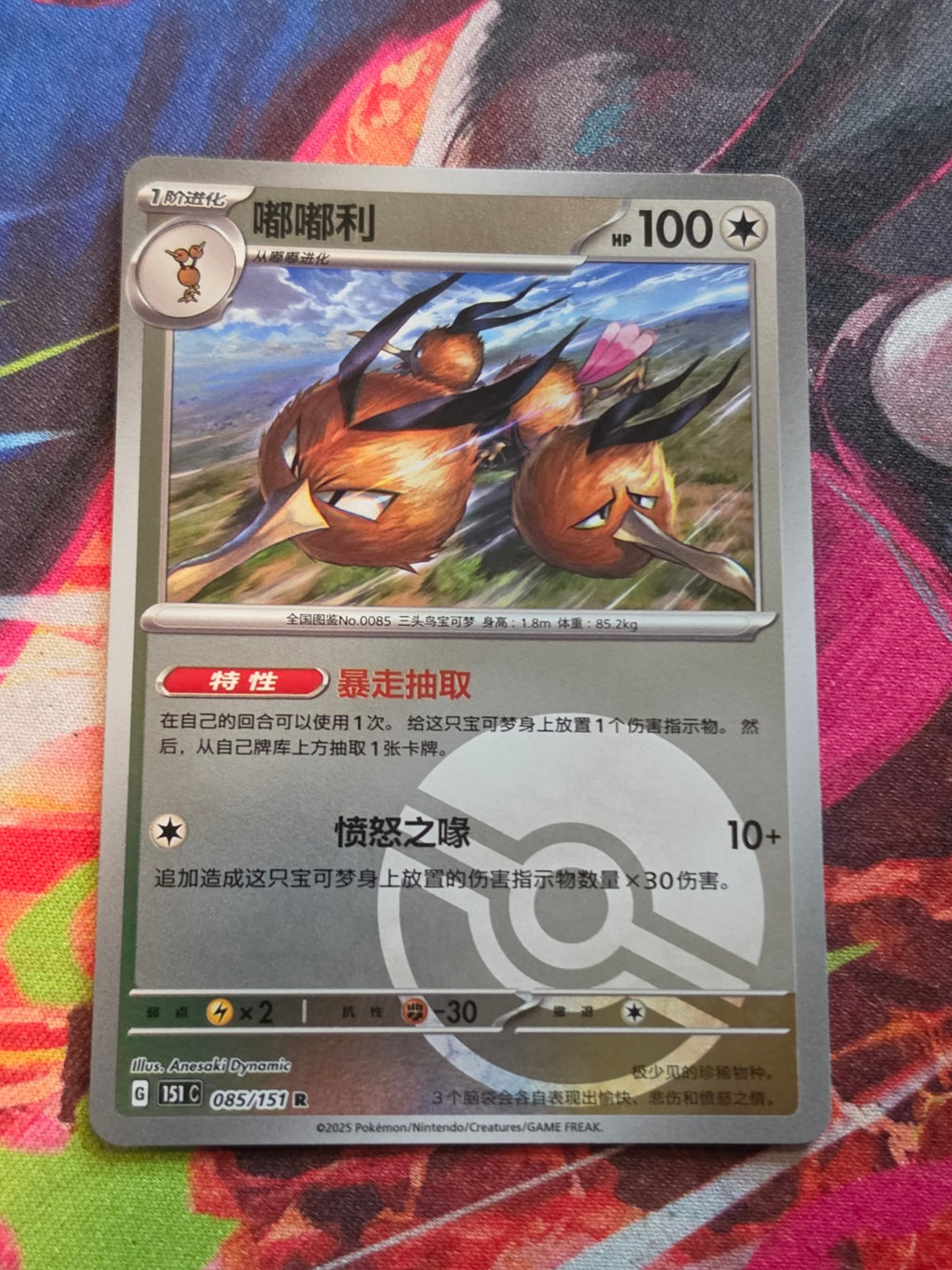 Dodrio Rare Collect 151 Surprise, Hope, Journey, & Gathering 085/151 NM Simplified Chinese Pokemon