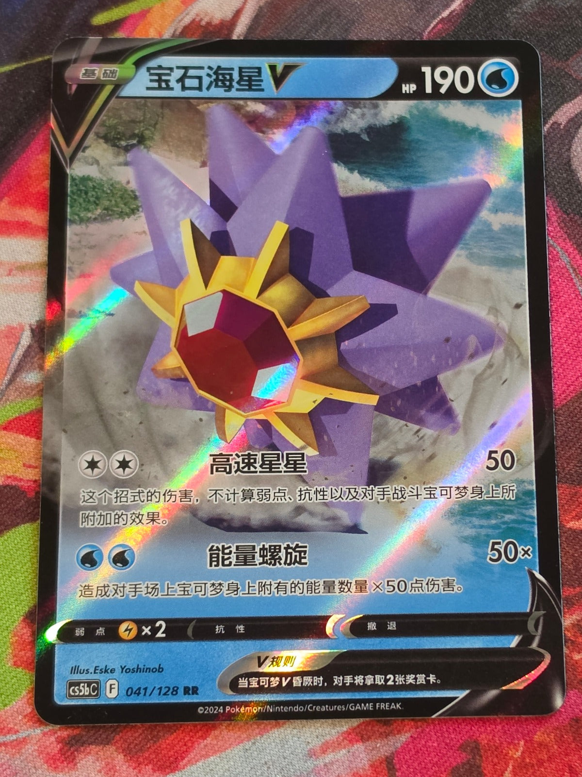 Starmie V Double Rare Brave Stars - Set B 041/128 NM Simplified Chinese Pokemon