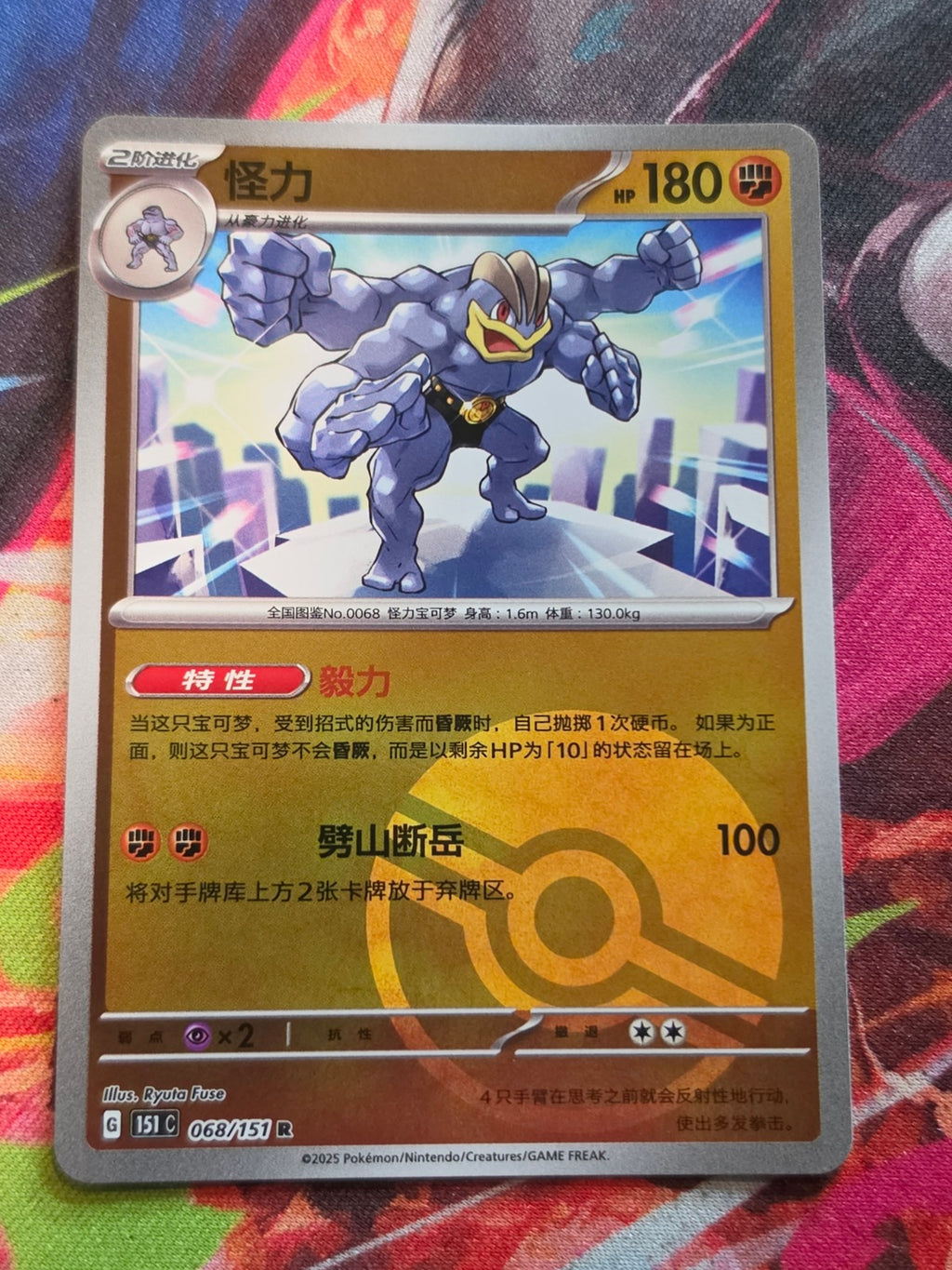 Machamp Rare Collect 151 Surprise, Hope, Journey, & Gathering 068/151 NM Simplified Chinese Pokemon