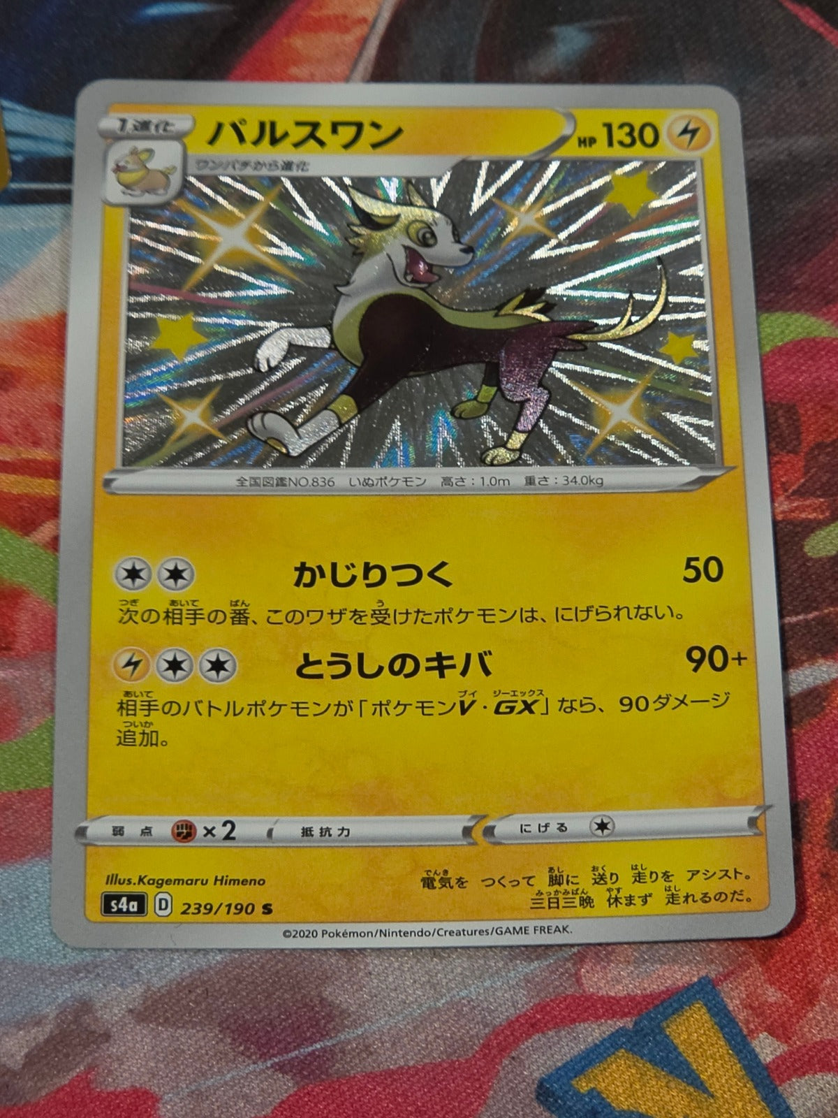 Boltund Shiny Rare S4a: Shiny Star V 239/190 NM Japanese Pokemon