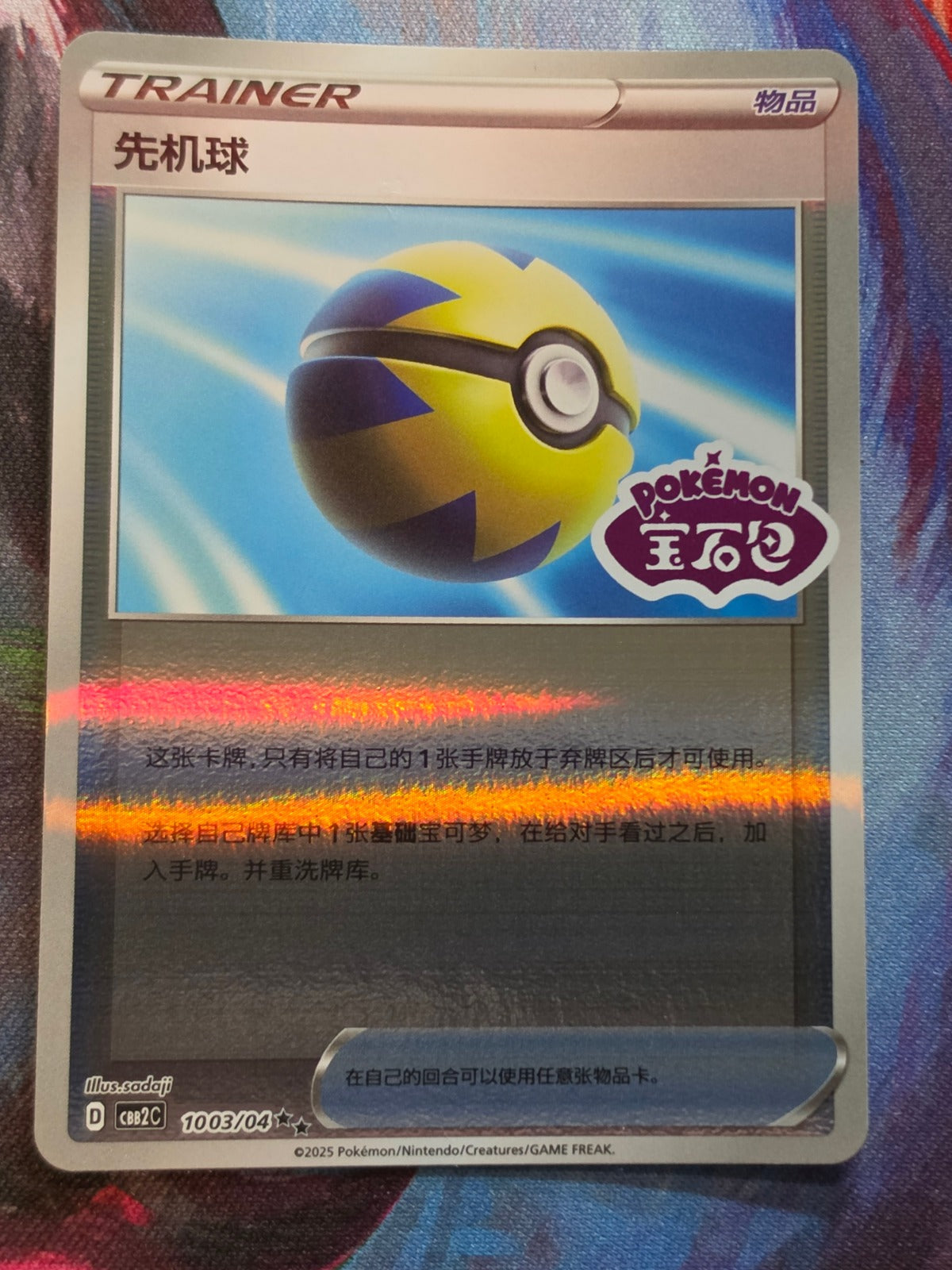 Quick Ball - 10 03/04 - Gem Pack Vol 2 - Stamp Holo - NM Simplified Chinese Pokemon