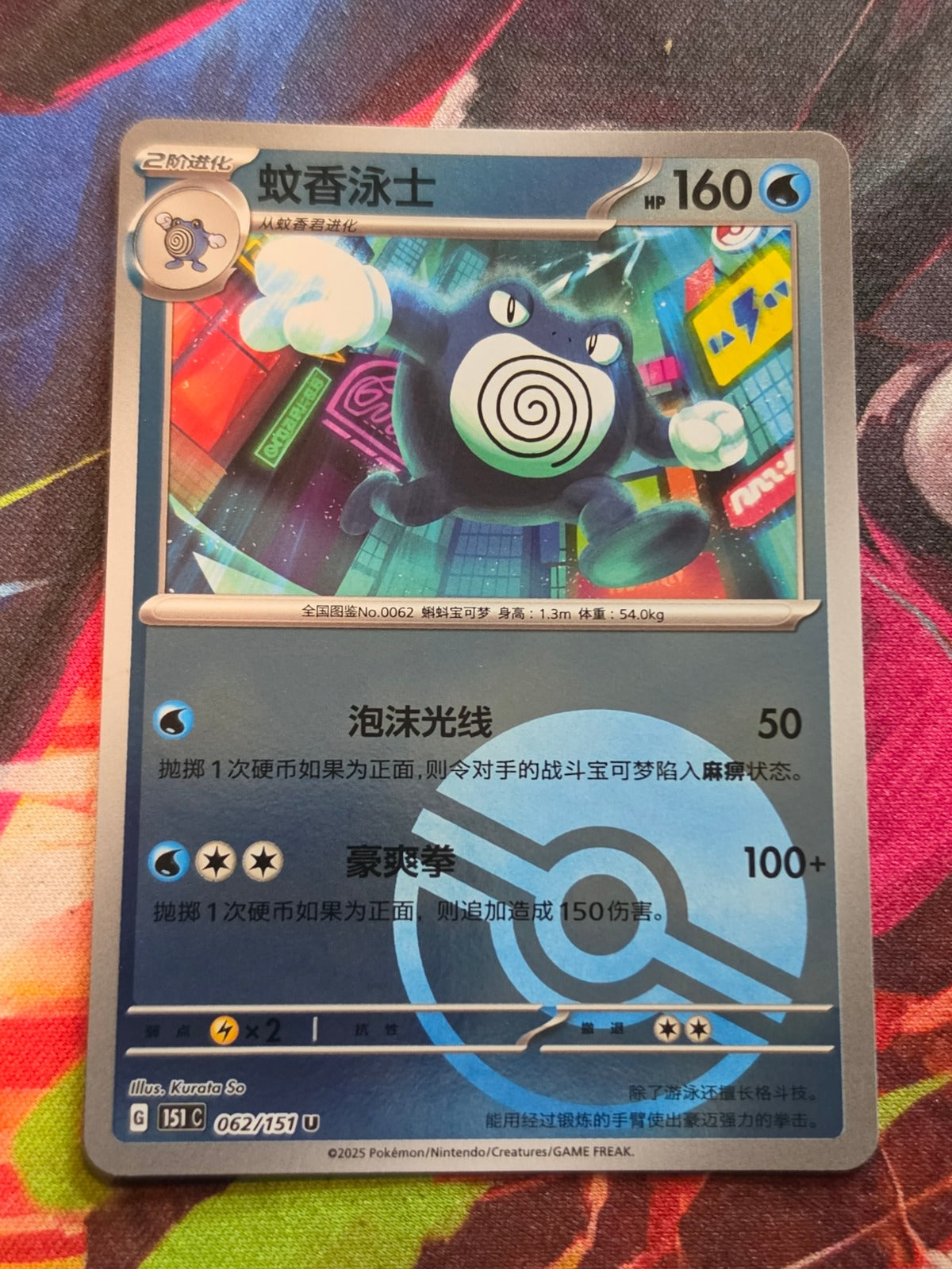 Poliwrath Uncommon Collect 151 Surprise, Hope, Journey, & Gathering 062/151 NM Simplified Chinese Pokemon