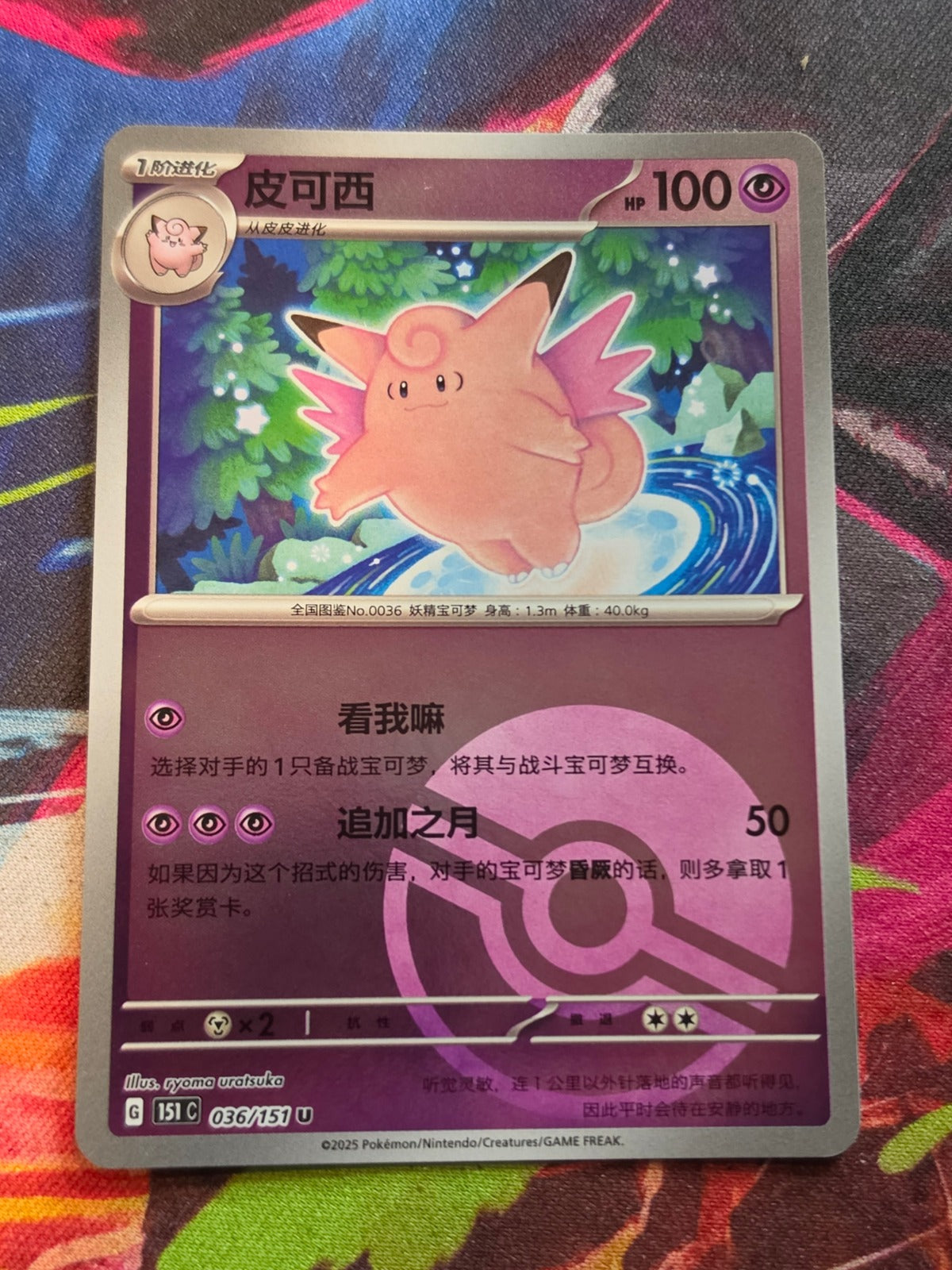 Clefable Uncommon Collect 151 Surprise, Hope, Journey, & Gathering 036/151 NM Simplified Chinese Pokemon
