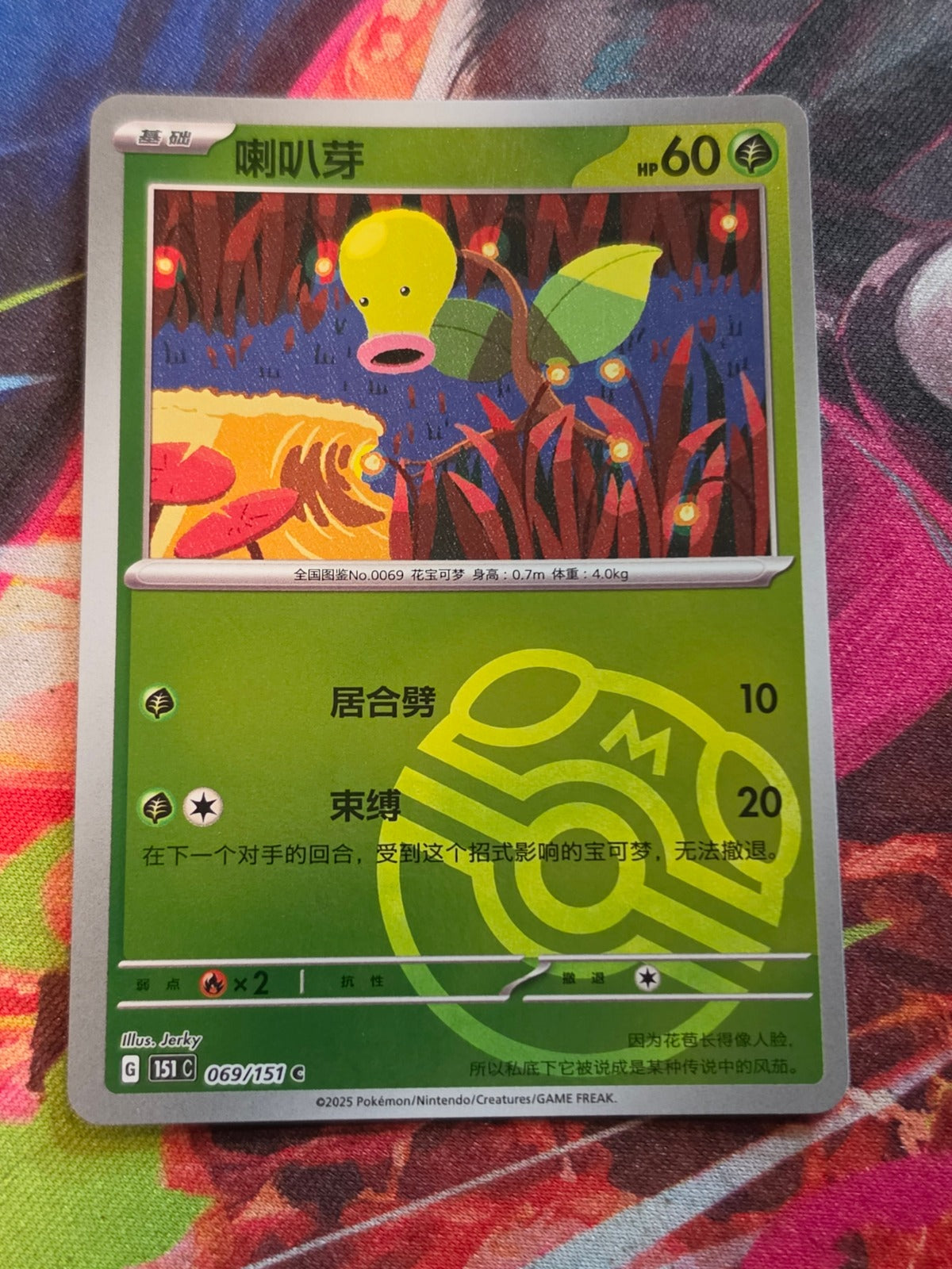 Bellsprout Common Collect 151 Surprise, Hope, Journey, & Gathering 069/151 NM Simplified Chinese Pokemon