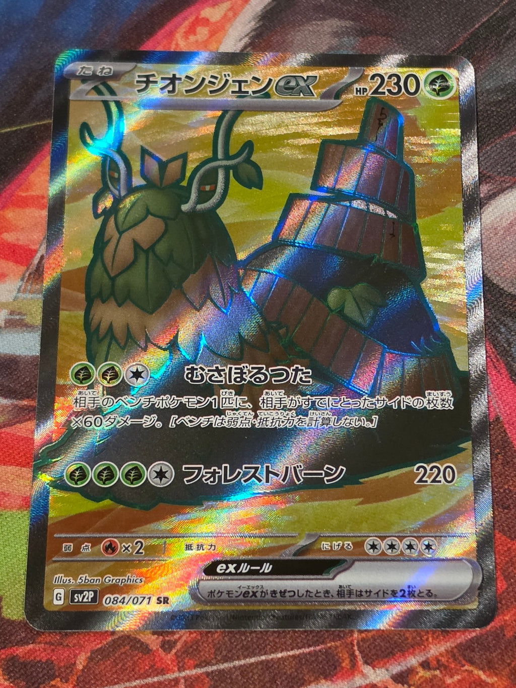 Wo-Chien ex Super Rare SV2P: Snow Hazard 084/071 NM Japanese Pokemon